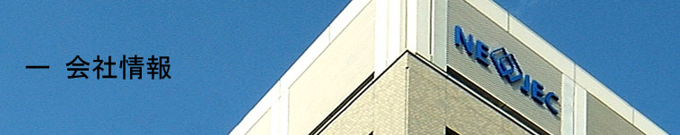 会社情報