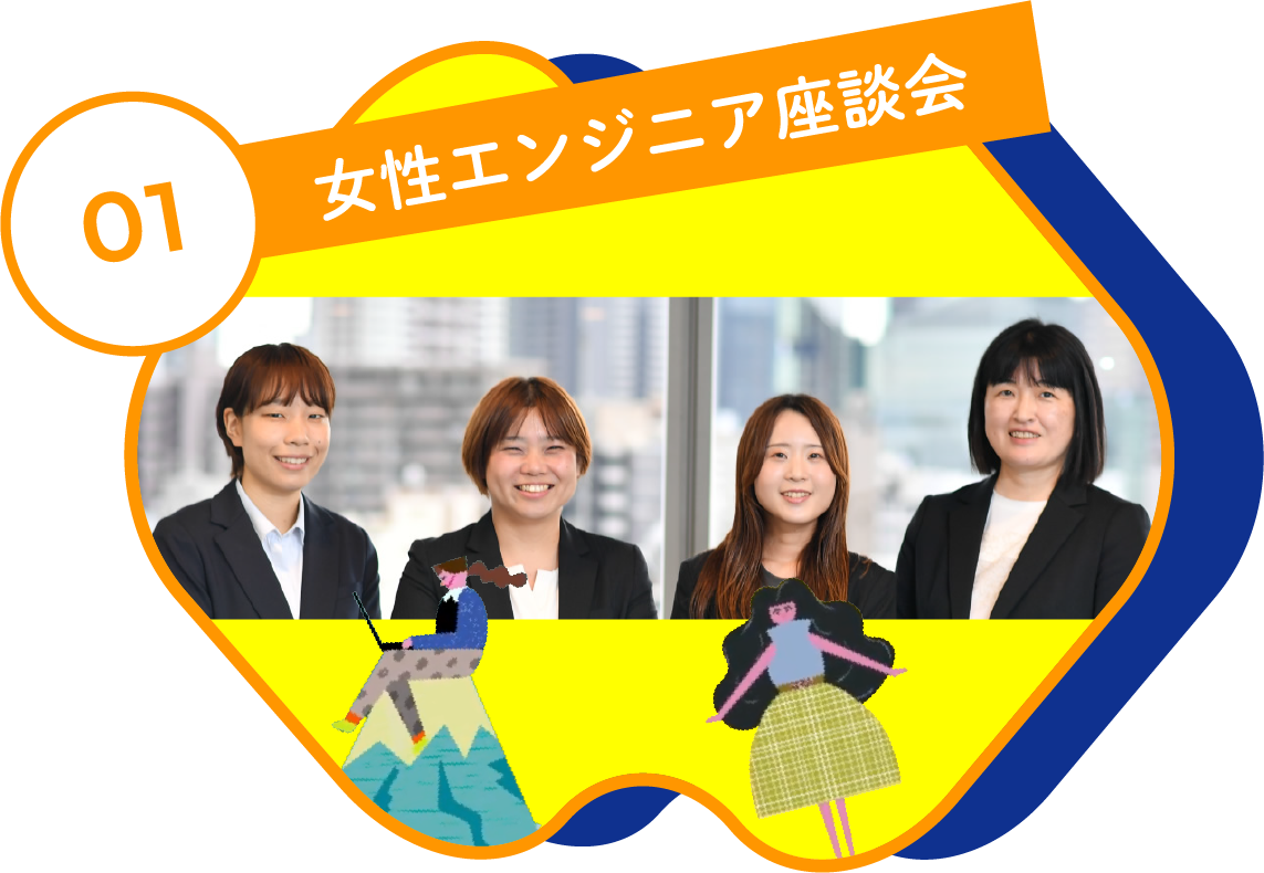 女性エンジニア座談会