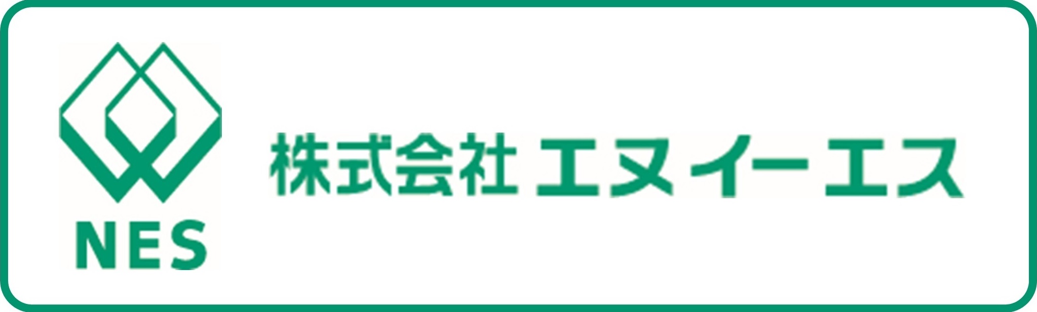 株式会社エヌイーエス