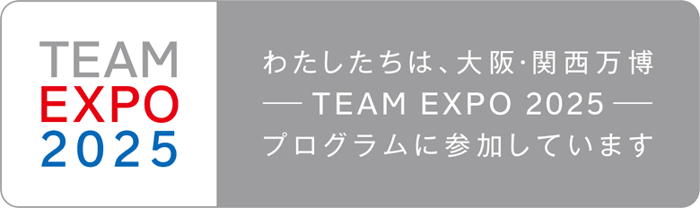 わたしたちは、大阪・関西万博 TEAM EXPO 2025 プログラムに参加しています