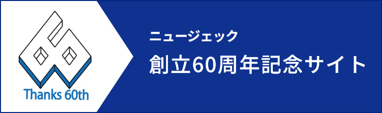 ニュージェック 創立60周年記念サイト