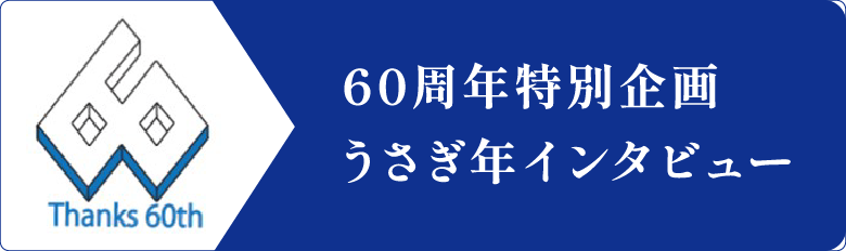 60周年特別企画 うさぎ年インタビュー