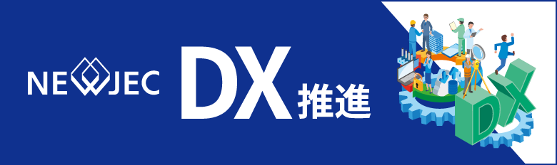 ニュージェック DX推進