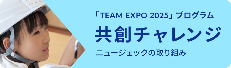 「TEAM EXPO 2025」プログラム 共創チャレンジ｜ニュージェックの取り組み