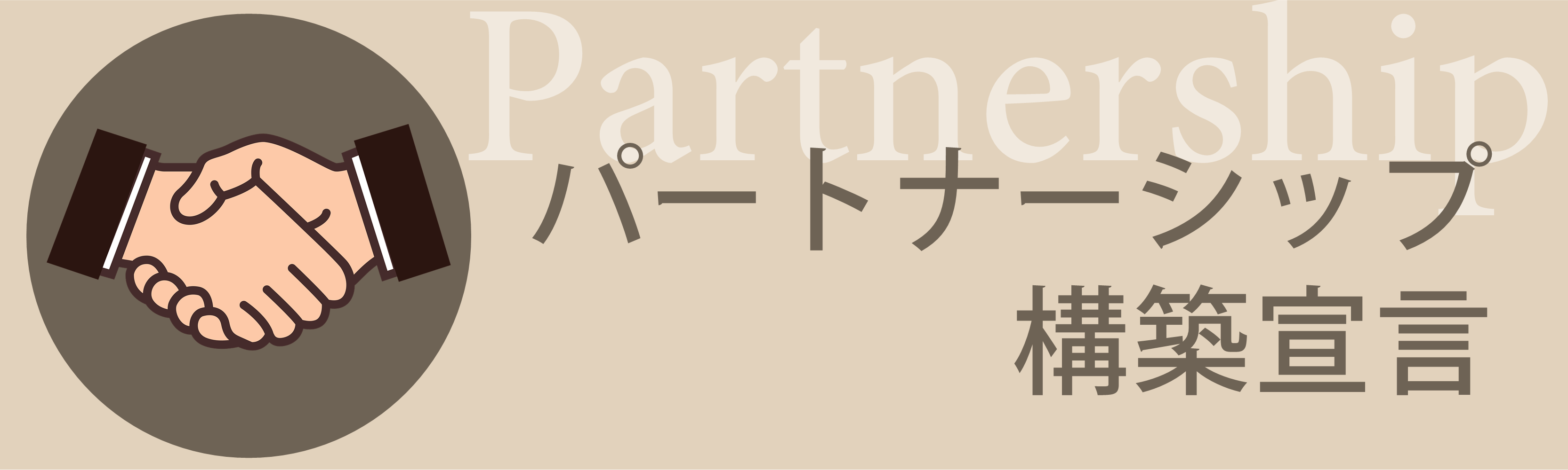 パートナーシップ構築宣言
