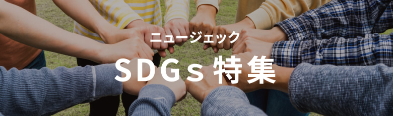 ニュージェック SDGs特集