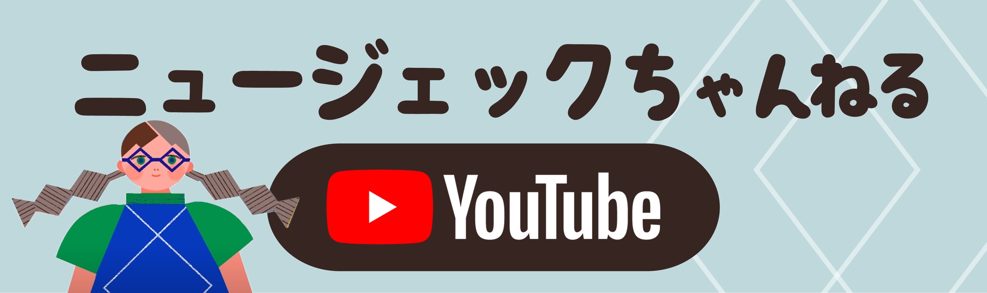 ニュージェックちゃんねる