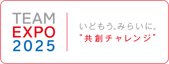 TEAM EXPO 2025｜いどもう、みらいに。“共創チャレンジ”