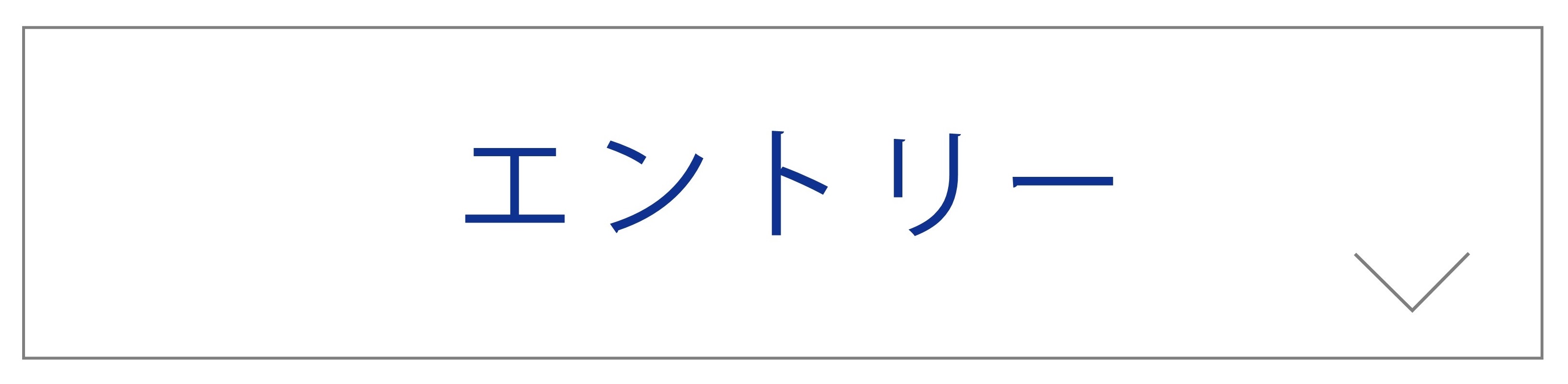 エントリー