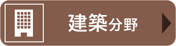 建築分野