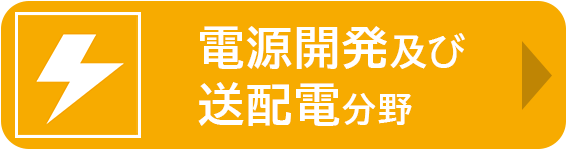 電源開発及び送配電分野