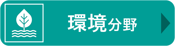 環境分野