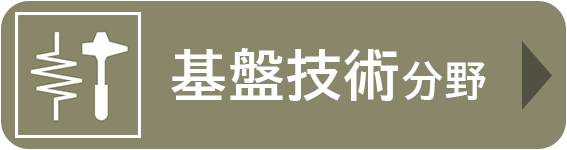 基盤技術分野