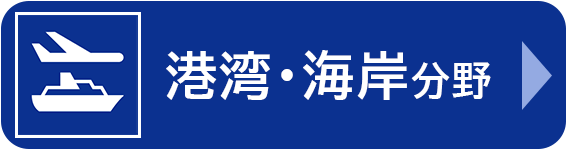 港湾・海岸分野