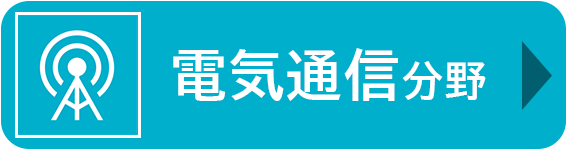 電気通信分野