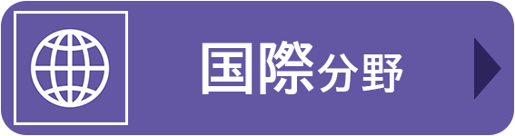 国際分野