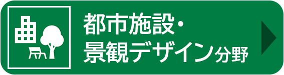 都市施設・景観デザイン分野