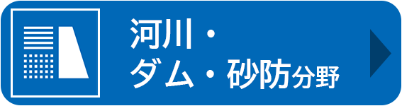 河川・ダム・砂防分野