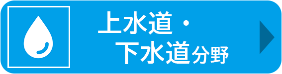 上水道・下水道分野