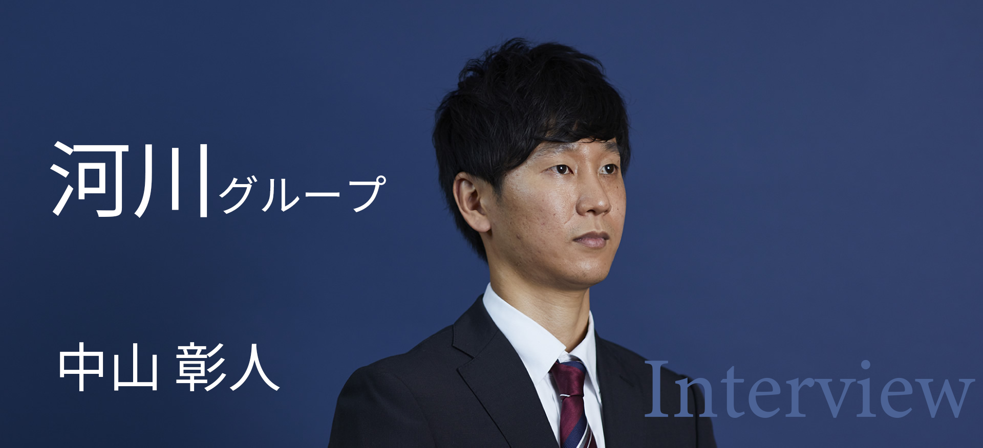 中山 彰人