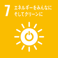 7. エネルギーをみんなに、そしてクリーンに