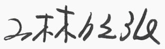 山林佳弘