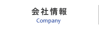 会社情報 Company