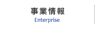 事業情報 Enterprise